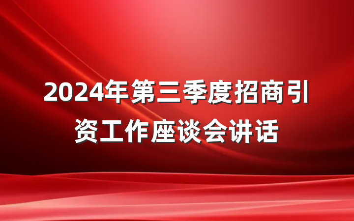 2024年第三季度招商引资工作座谈会讲话