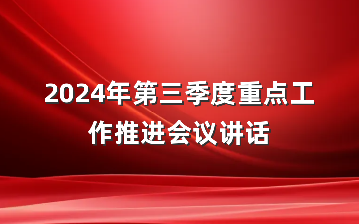 2024年第三季度重点工作推进会议讲话