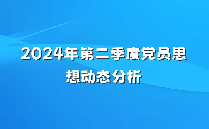 2024年第二季度党员思想动态分析