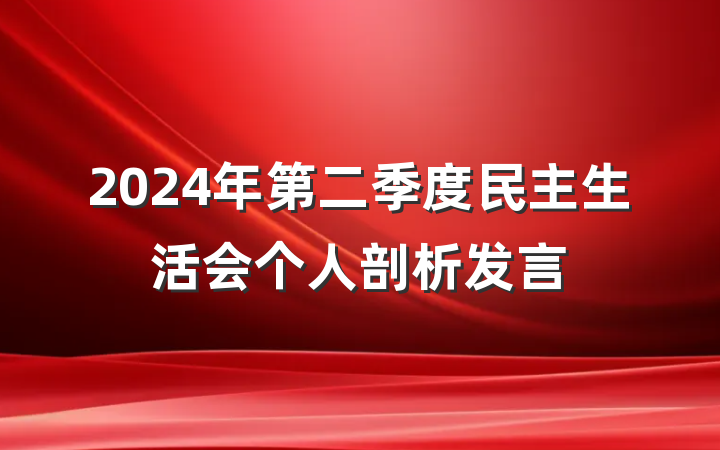 2024年第二季度民主生活会个人剖析发言