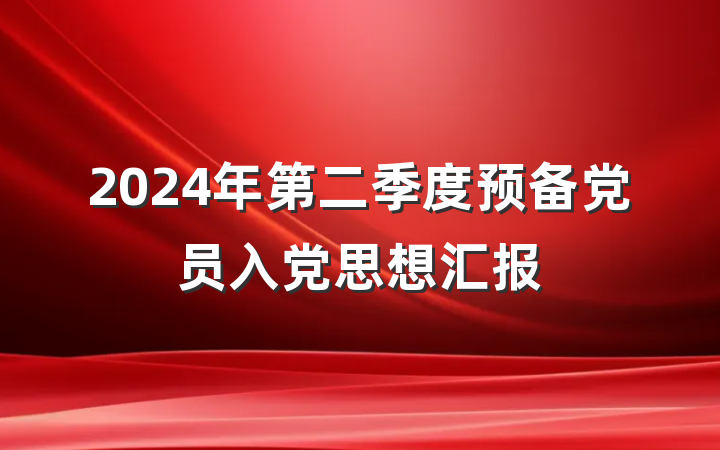 2024年第二季度预备党员入党思想汇报