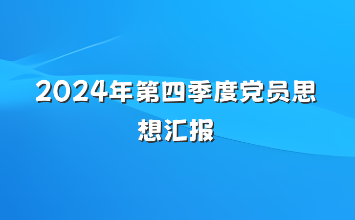 2024年第四季度党员思想汇报