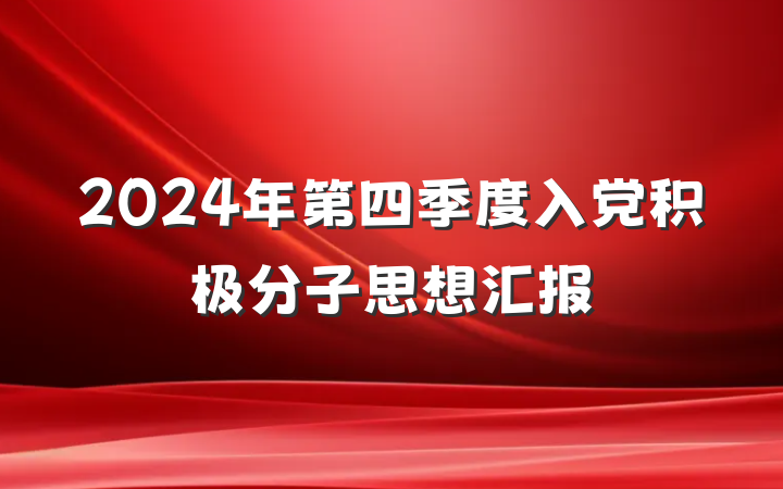2024年第四季度入党积极分子思想汇报