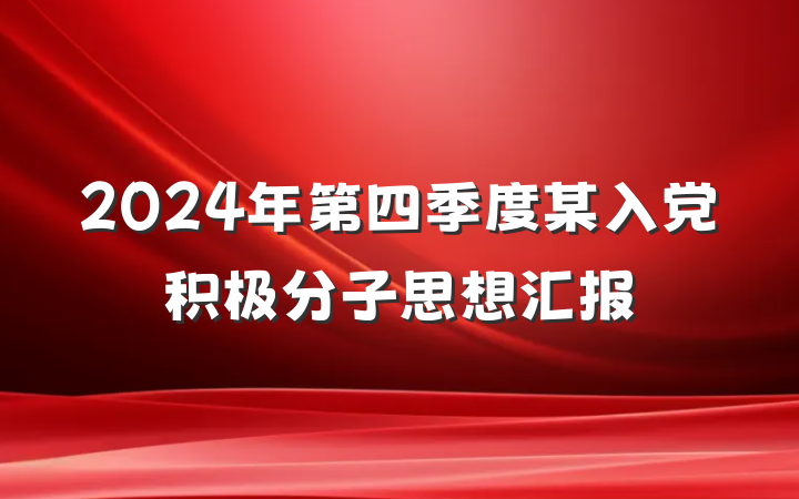 2024年第四季度某入党积极分子思想汇报