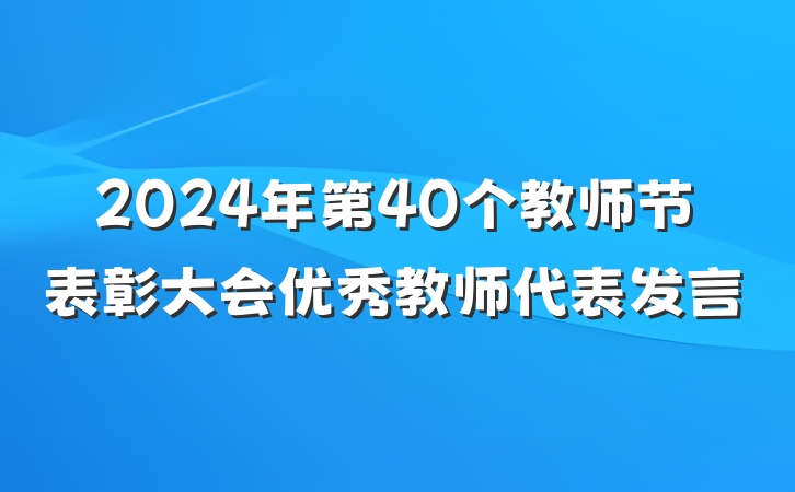 2024年第40个教师节表彰大会优秀教师代表发言