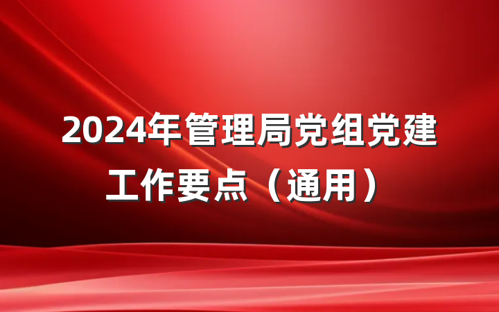 2024年管理局党组党建工作要点（通用）