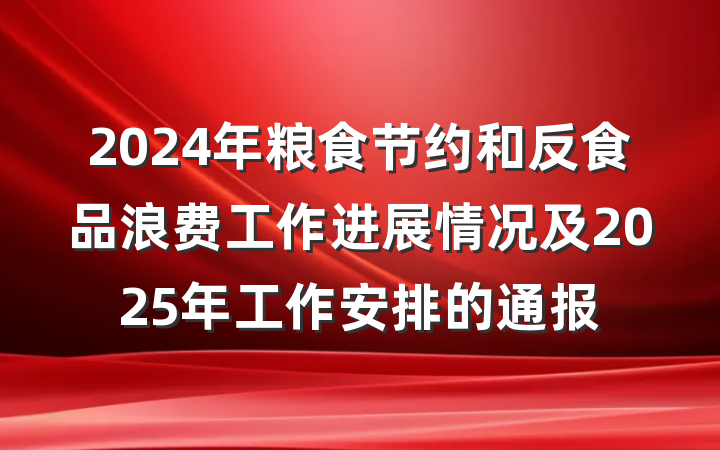 2024年粮食节约和反食品浪费工作进展情况及2025年工作安排的通报