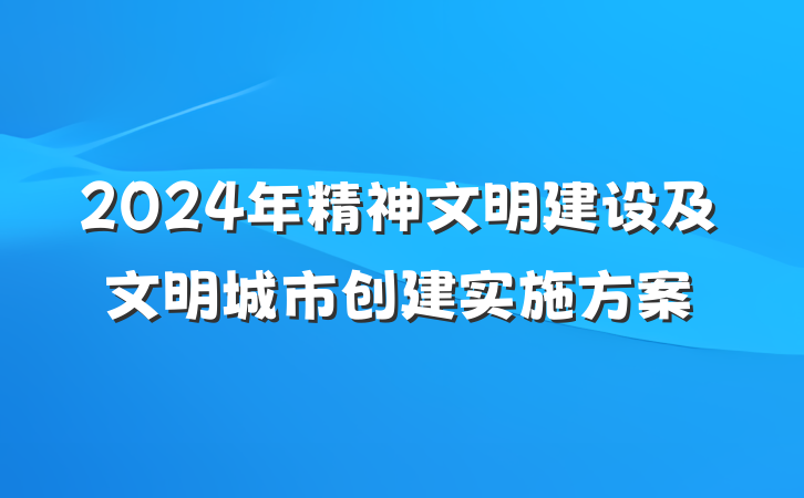 2024年精神文明建设及文明城市创建实施方案