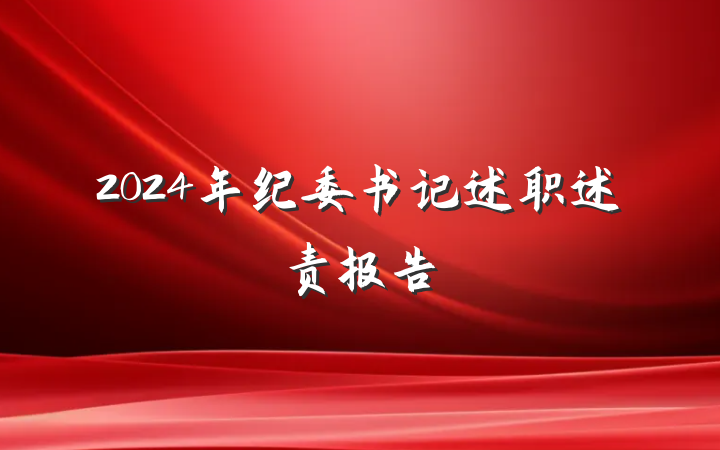 2024年纪委书记述职述责报告