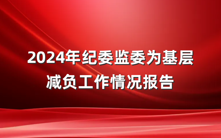 2024年纪委监委为基层减负工作情况报告