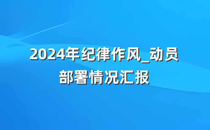 2024年纪律作风_动员部署情况汇报