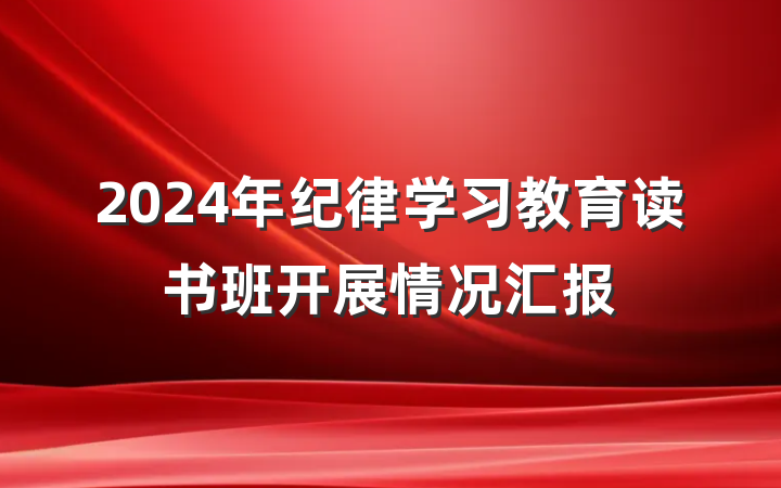 2024年纪律学习教育读书班开展情况汇报