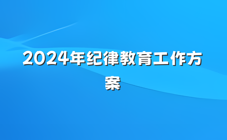 2024年纪律教育工作方案