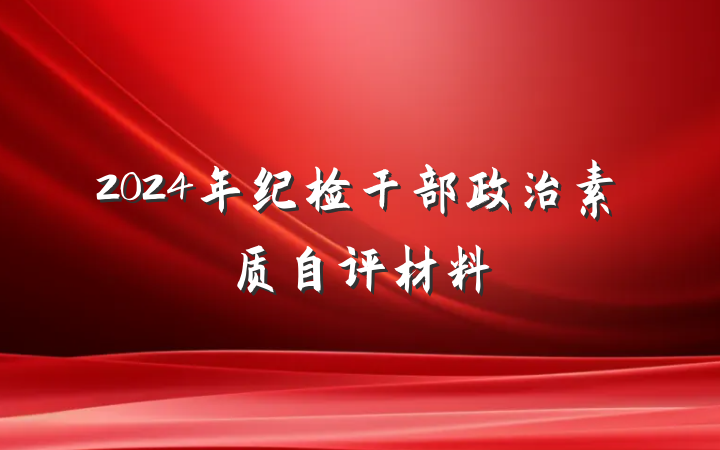 2024年纪检干部政治素质自评材料