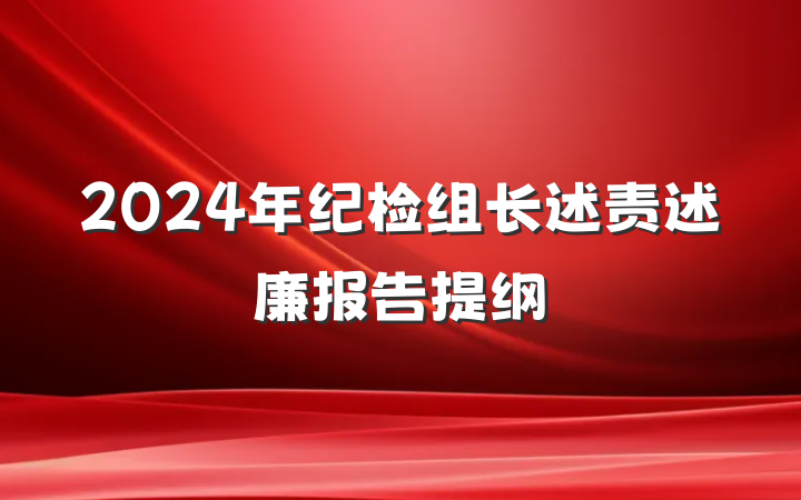 2024年纪检组长述责述廉报告提纲