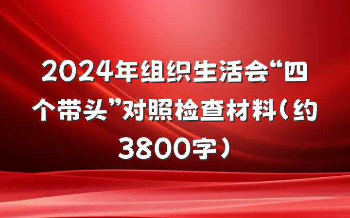 2024年组织生活会“四个带头”对照检查材料（约3800字）