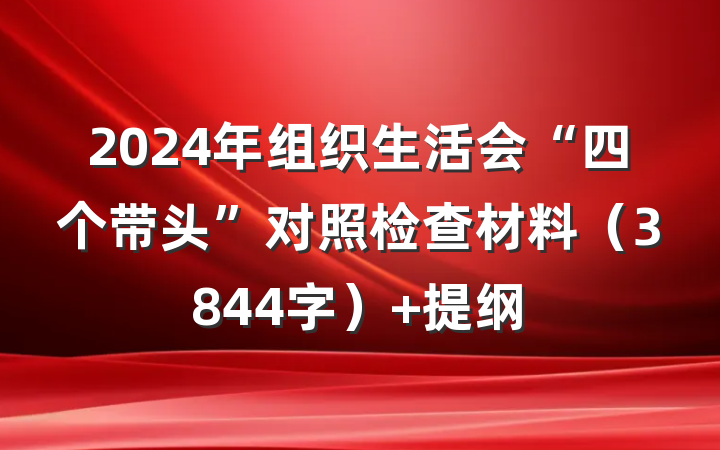 2024年组织生活会“四个带头”对照检查材料（3844字） 提纲