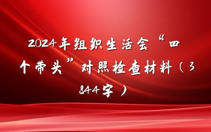 2024年组织生活会“四个带头”对照检查材料（3844字）