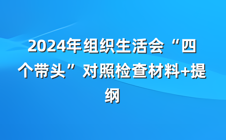 2024年组织生活会“四个带头”对照检查材料 提纲