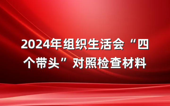 2024年组织生活会“四个带头”对照检查材料