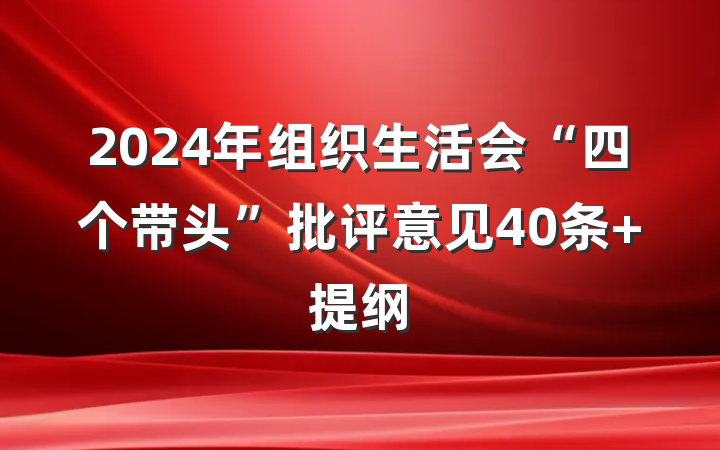2024年组织生活会“四个带头”批评意见40条 提纲