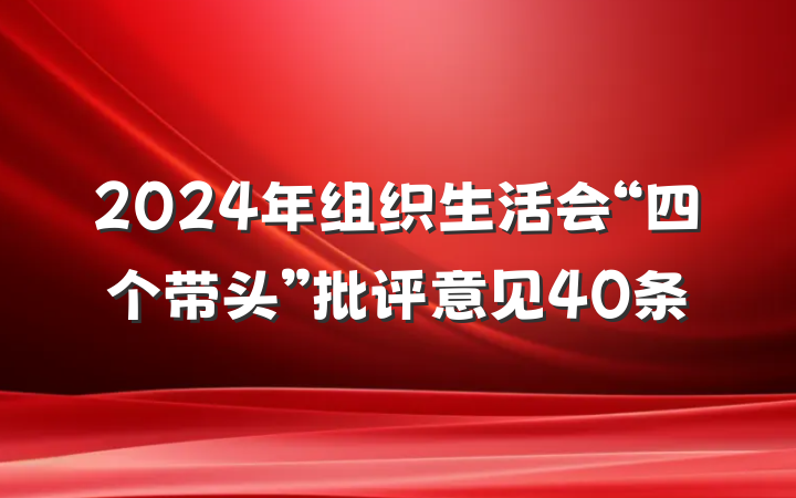 2024年组织生活会“四个带头”批评意见40条