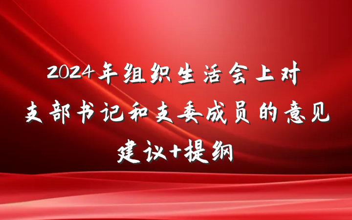 2024年组织生活会上对支部书记和支委成员的意见建议 提纲
