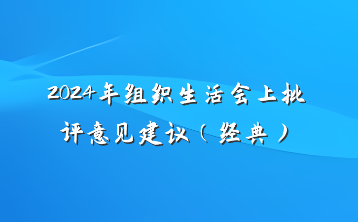 2024年组织生活会上批评意见建议（经典）