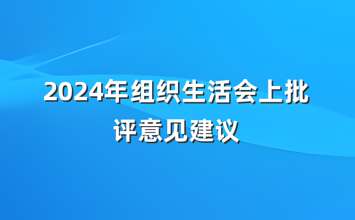 2024年组织生活会上批评意见建议
