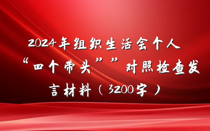 2024年组织生活会个人“四个带头””对照检查发言材料（3200字）