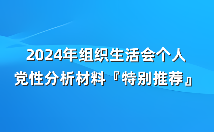 2024年组织生活会个人党性分析材料『特别推荐』