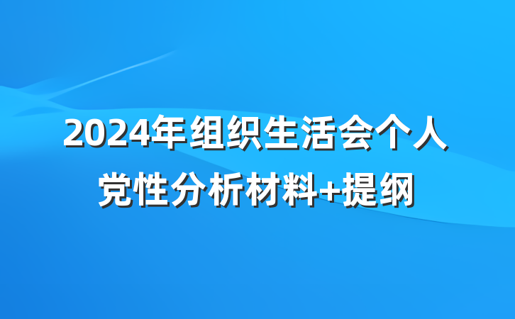 2024年组织生活会个人党性分析材料 提纲