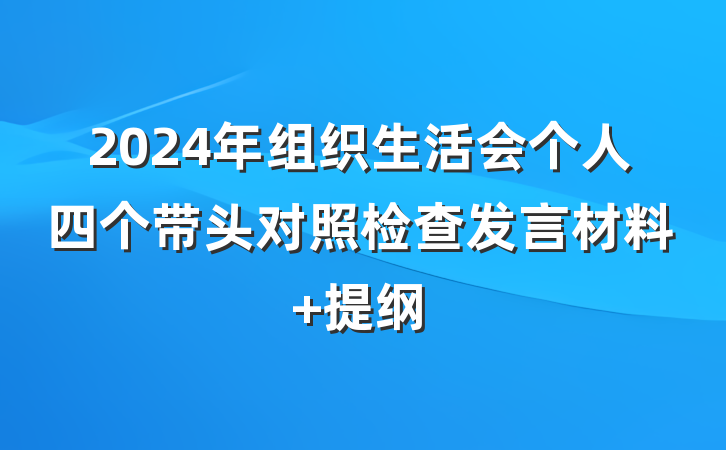 2024年组织生活会个人四个带头对照检查发言材料 提纲
