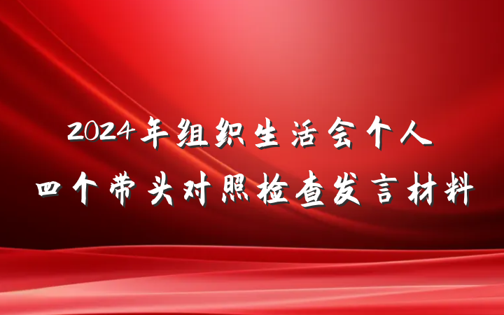 2024年组织生活会个人四个带头对照检查发言材料