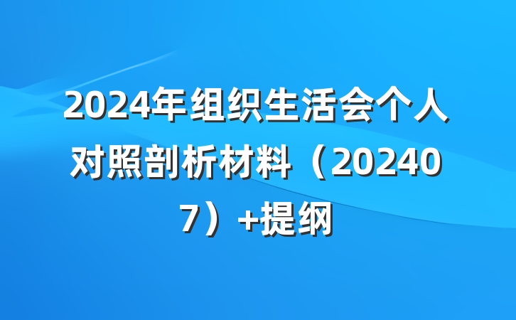2024年组织生活会个人对照剖析材料（202407） 提纲
