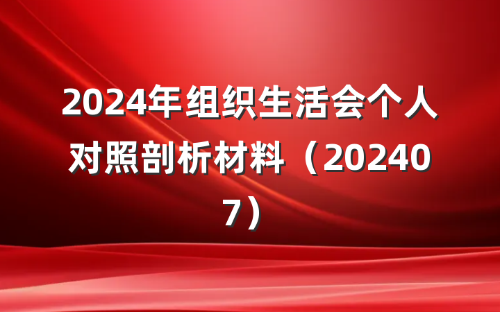 2024年组织生活会个人对照剖析材料（202407）