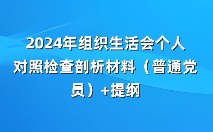 2024年组织生活会个人对照检查剖析材料（普通党员） 提纲