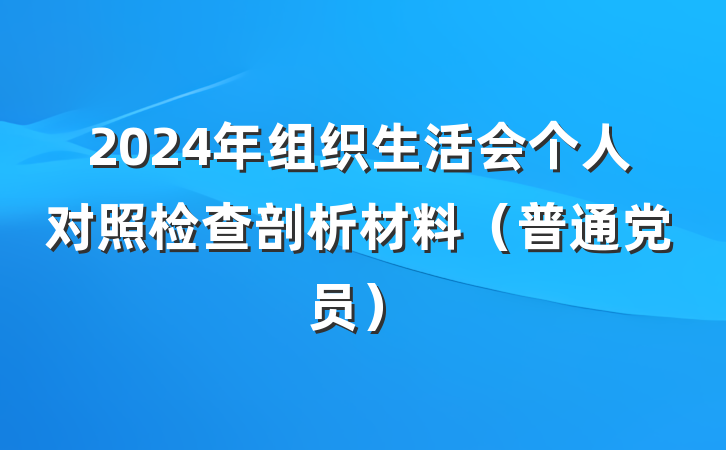 2024年组织生活会个人对照检查剖析材料（普通党员）