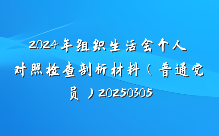 2024年组织生活会个人对照检查剖析材料（普通党员）20250305