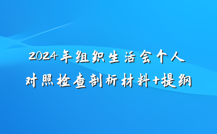 2024年组织生活会个人对照检查剖析材料 提纲
