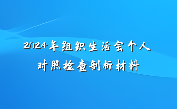 2024年组织生活会个人对照检查剖析材料