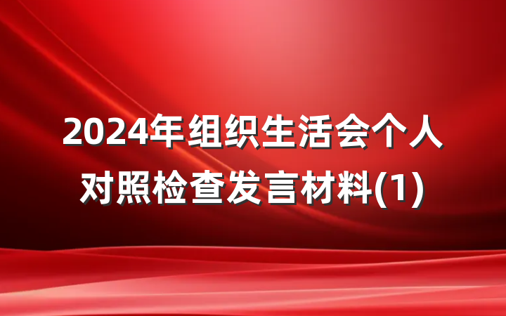 2024年组织生活会个人对照检查发言材料(1)