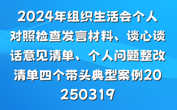 2024年组织生活会个人对照检查发言材料、谈心谈话意见清单、个人问题整改清单四个带头典型案例20250319