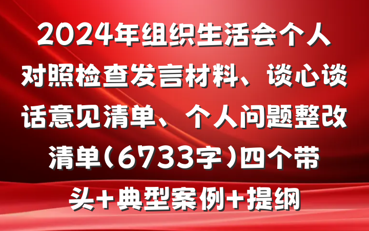 2024年组织生活会个人对照检查发言材料、谈心谈话意见清单、个人问题整改清单（6733字）四个带头 典型案例 提纲