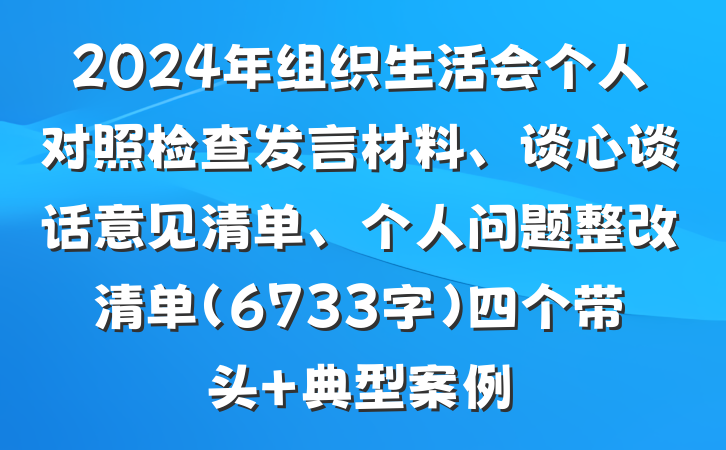 2024年组织生活会个人对照检查发言材料、谈心谈话意见清单、个人问题整改清单（6733字）四个带头 典型案例
