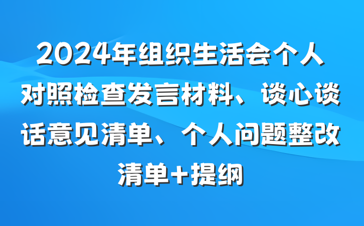 2024年组织生活会个人对照检查发言材料、谈心谈话意见清单、个人问题整改清单 提纲