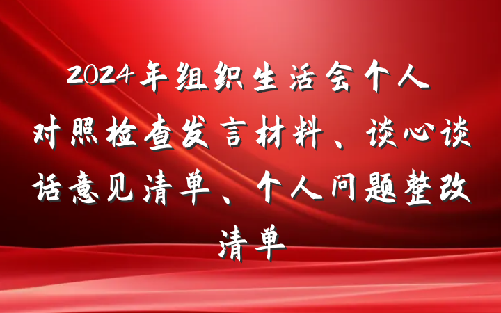 2024年组织生活会个人对照检查发言材料、谈心谈话意见清单、个人问题整改清单