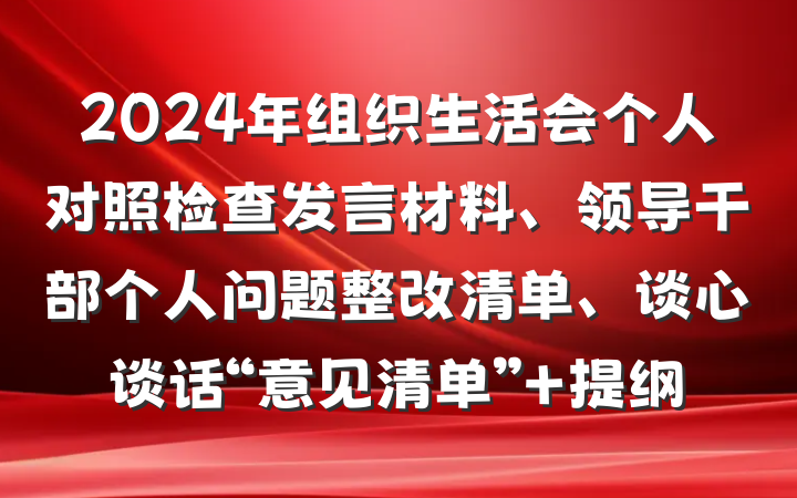 2024年组织生活会个人对照检查发言材料、领导干部个人问题整改清单、谈心谈话“意见清单” 提纲