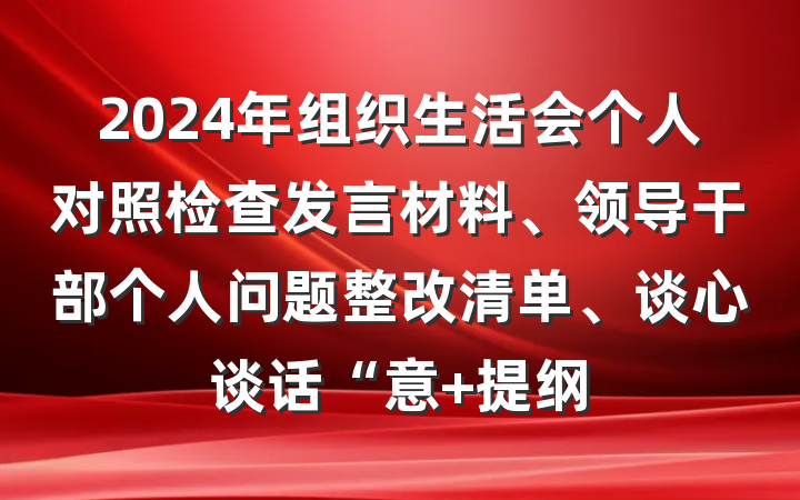 2024年组织生活会个人对照检查发言材料、领导干部个人问题整改清单、谈心谈话“意 提纲