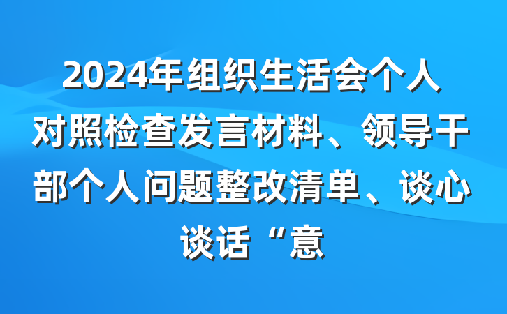 2024年组织生活会个人对照检查发言材料、领导干部个人问题整改清单、谈心谈话“意